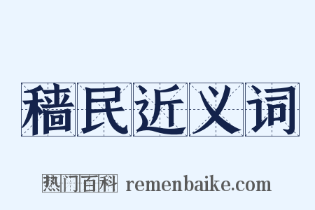 穑民近义词是什么意思的图片